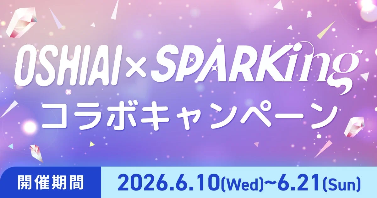 OSHIAI x SPARKing コラボキャンペーン告知