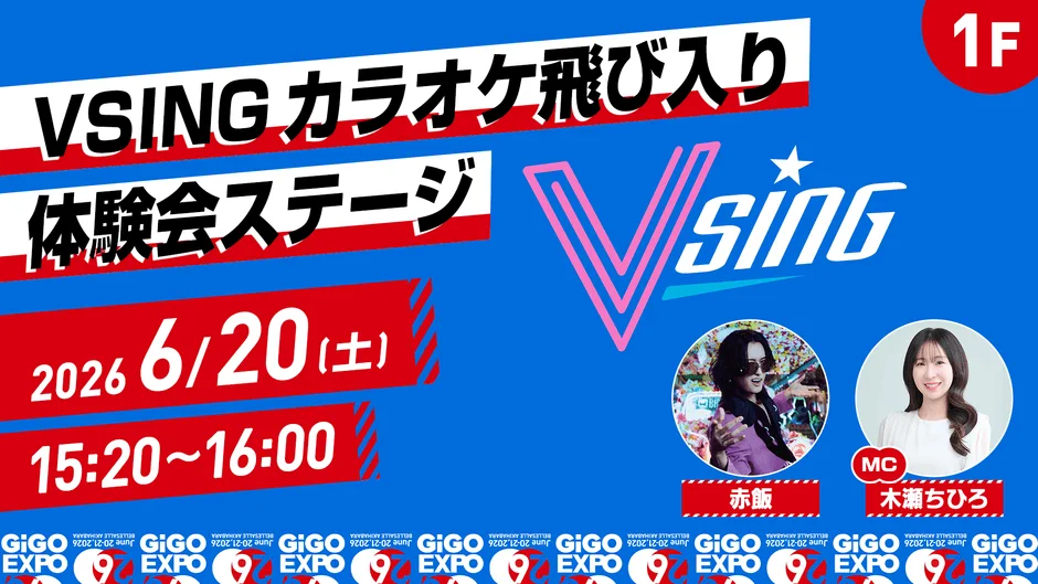 VSING カラオケ飛び入り体験会ステージ 15:20