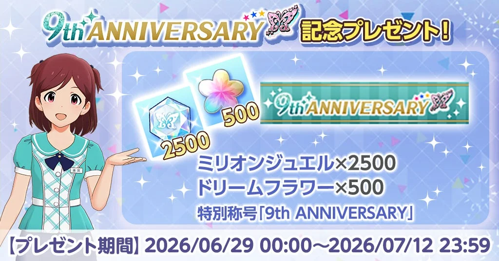 9th ANNIVERSARY 記念プレゼント!