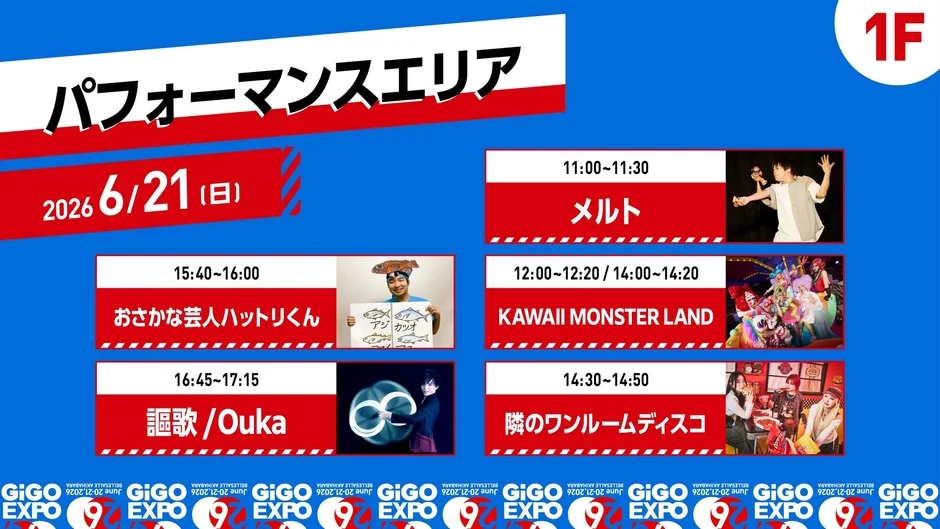 パフォーマンスエリア 6/21