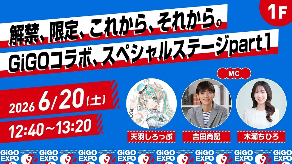 GiGOコラボ、スペシャルステージpart1
