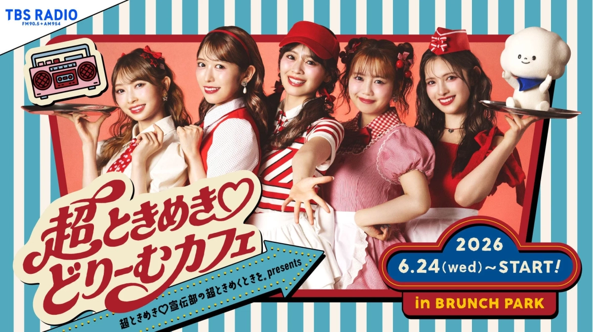 超ときめき♡どりーむカフェ