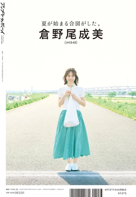倉野尾成美 夏の風景