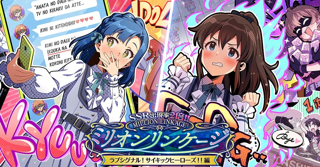 ミリオンリンケージ ラブシグナル! サイキックヒーローズ!! 編