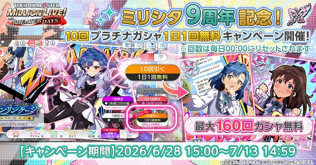 ミリシタ 9周年記念! 10回 プラチナガシャ 1日1回無料キャンペーン開催!