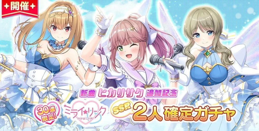 ミライリンク2人確定ガチャ