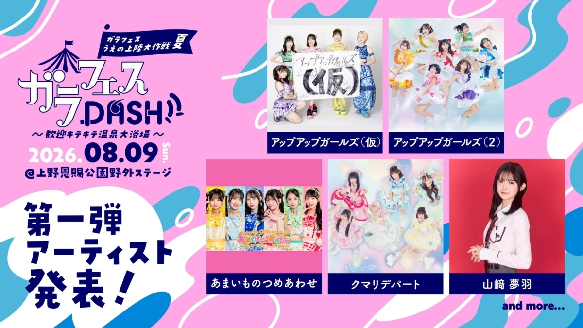 ガラフェスDASH!! ~歓迎キテキテ温泉大浴場~