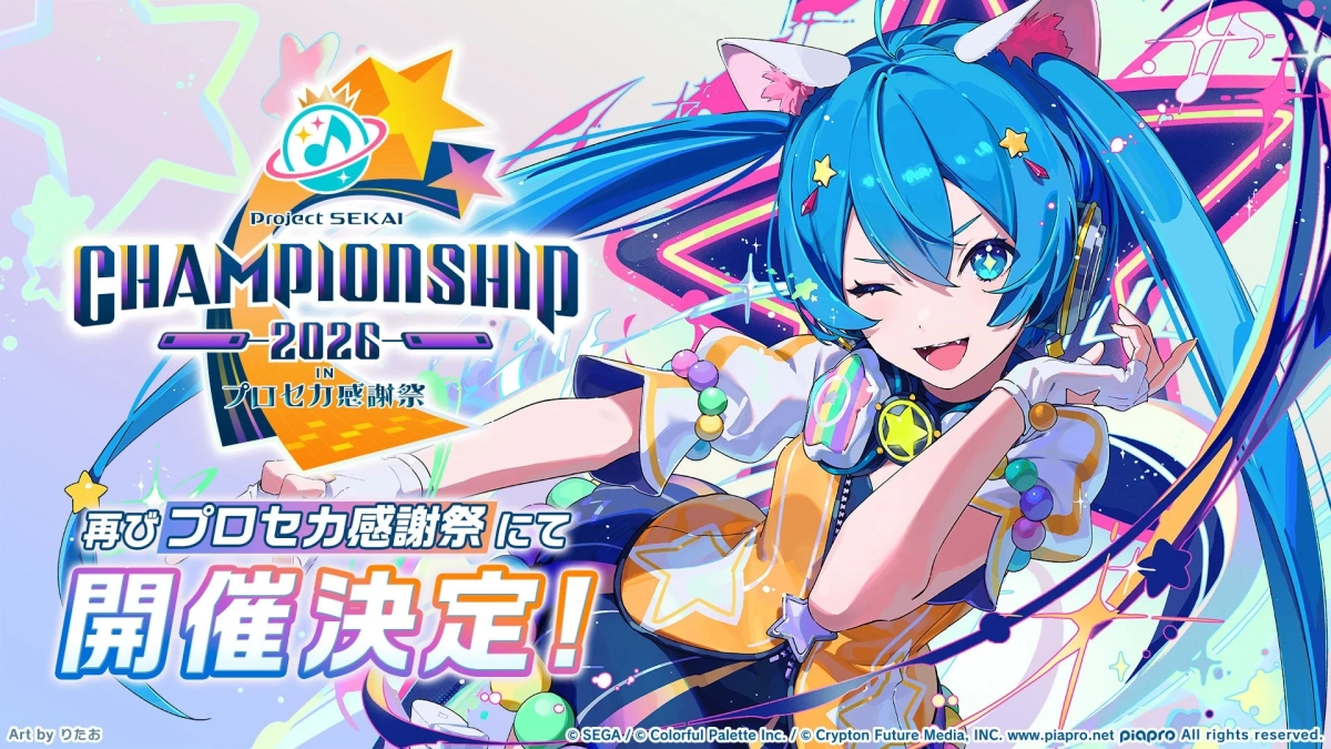 プロジェクトセカイChampionship 2026