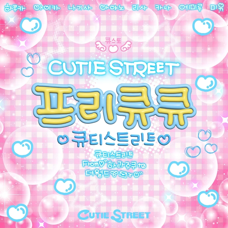 CUTIE STREET Digital Single「ぷりきゅきゅ（프리큐큐）」