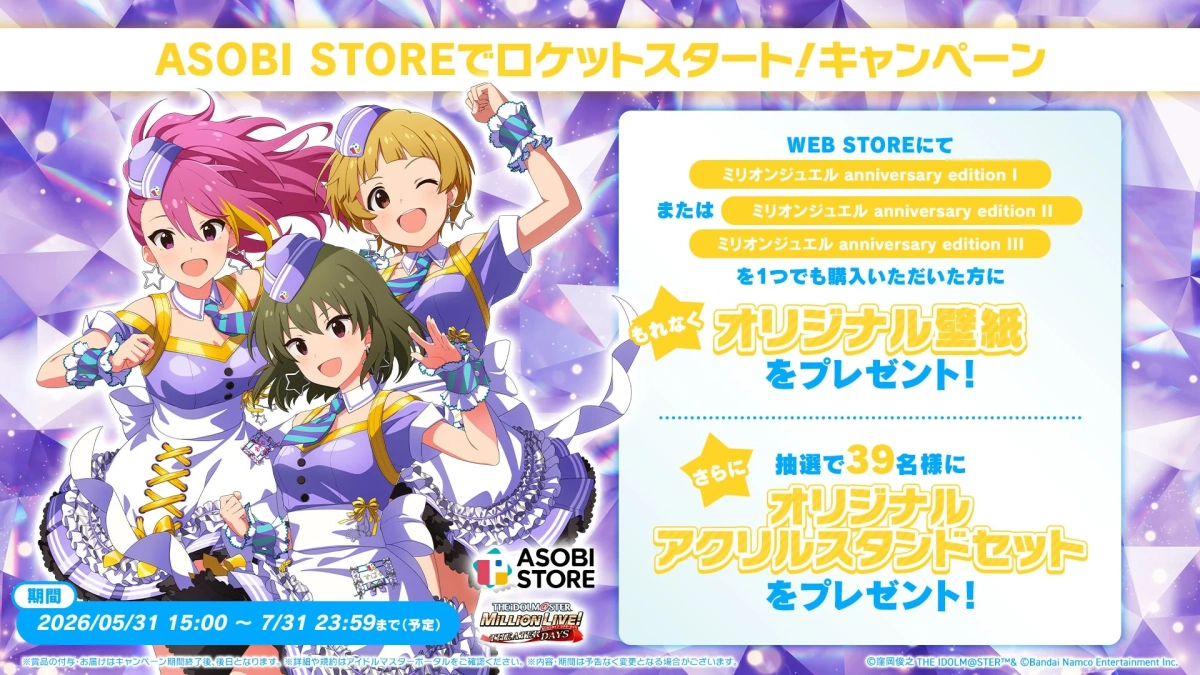 ASOBI STOREでロケットスタート!/キャンペーン