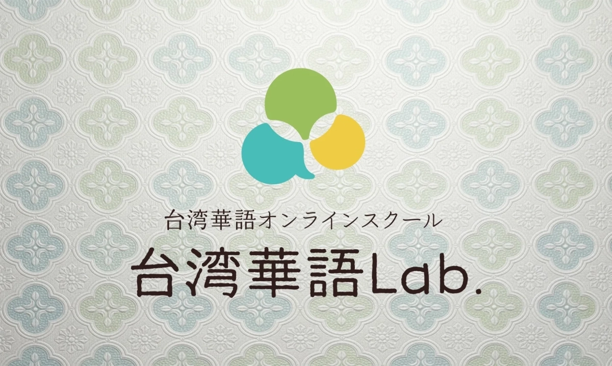 台湾華語LAB 近藤歌織
