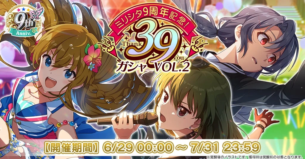 ミリシタ9周年記念! 39 Thank you ガシャ VOL.2