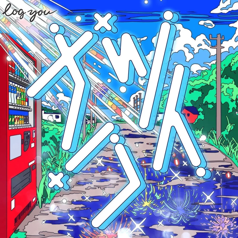 log you サイダー