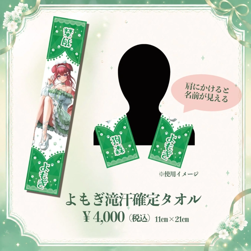 よもぎ滝汗確定タオル
