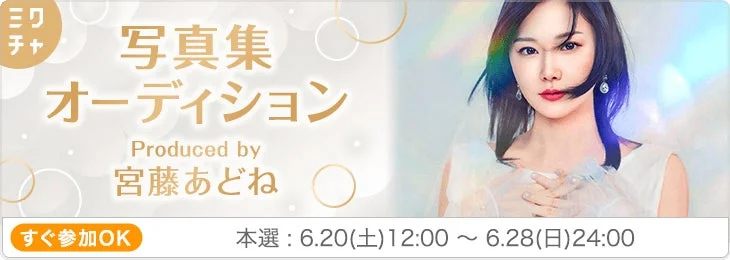 ミクチャ 写真集 オーディション Produced by 宮藤あどね