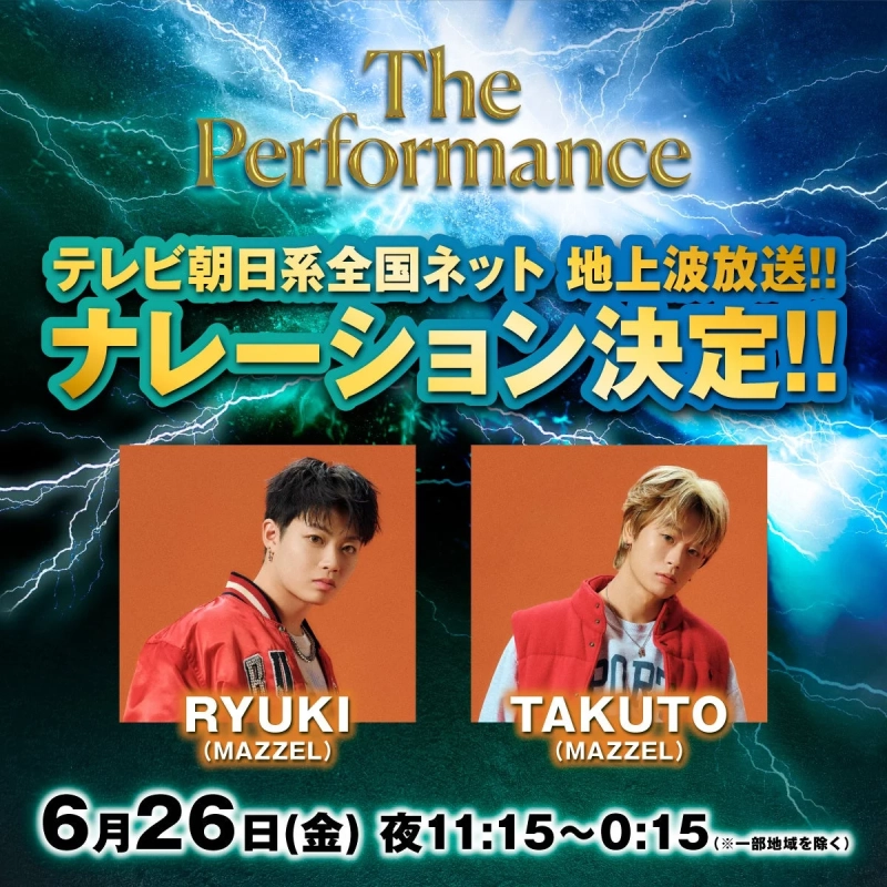 MAZZELのRYUKIとTAKUTOがナレーション担当