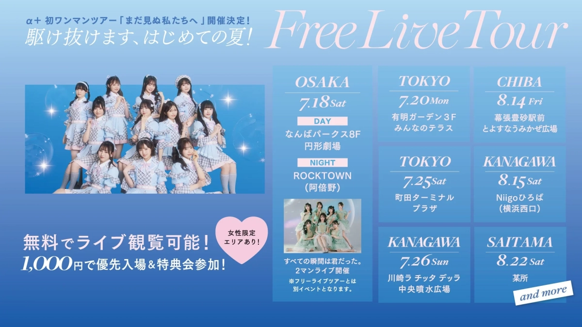 α＋ 初ワンマンツアー開催記念フリーライブツアー告知