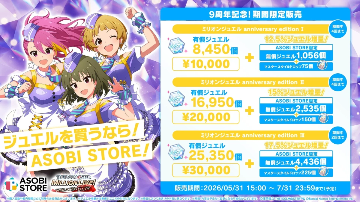9周年記念！期間限定販売 ミリオンジュエル