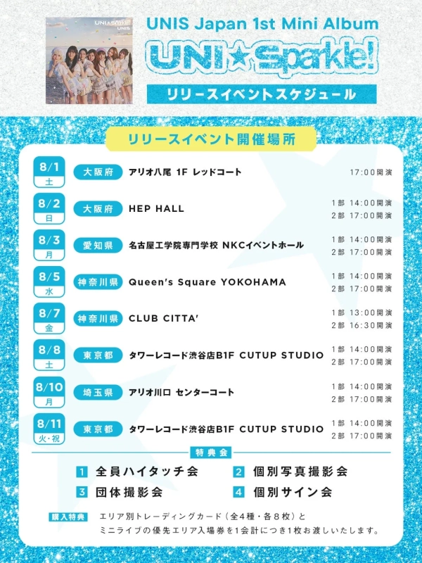 リリースイベントスケジュール
