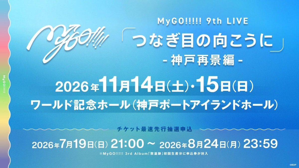 MyGO!!!!! 9th LIVE「つなぎ目の向こうに」- 神戸再景編 -