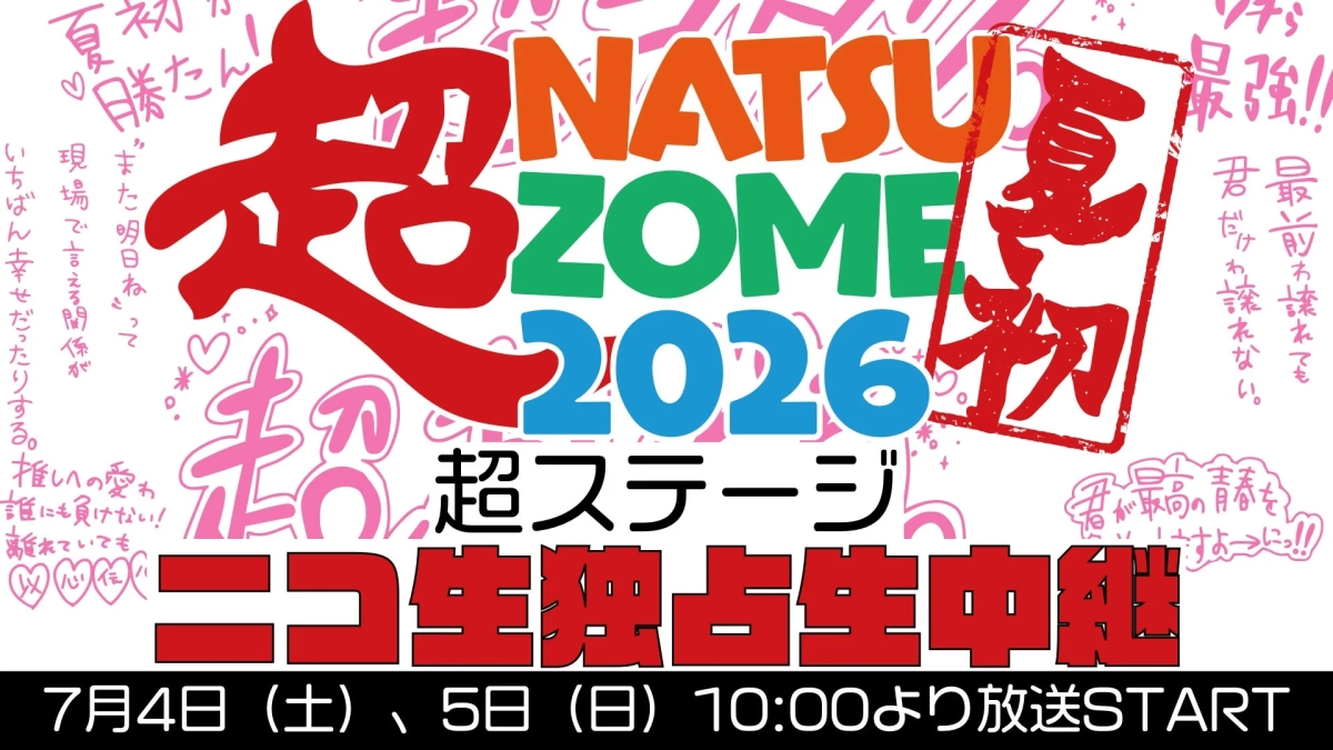 超NATSUZOME 2026 ニコ生独占生中継