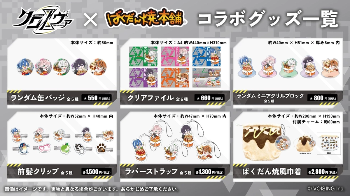 クロノヴァ×ばくだん焼本舗 コラボグッズ