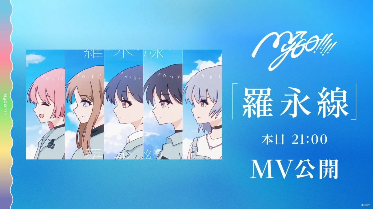 MyGO!!!!!「羅永線」MV