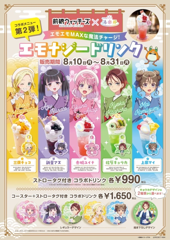 コラボメニュー 第2弾! エモナジードリンク