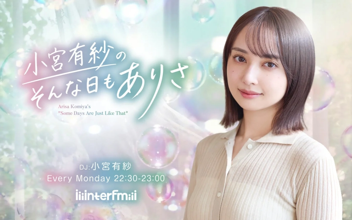 小宮有紗の そんな日もありさ