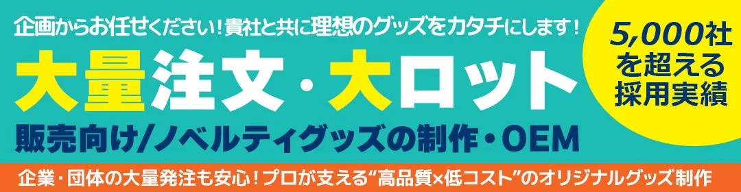 企画からお任せください!