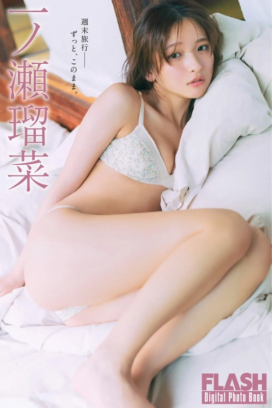 一ノ瀬瑠菜デジタル写真集2