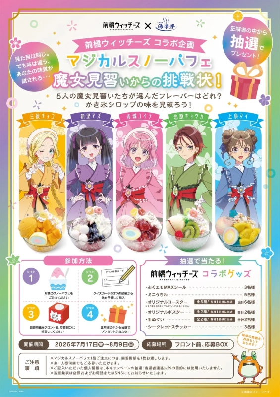 参加型クイズ企画「魔女見習いからの挑戦状!」