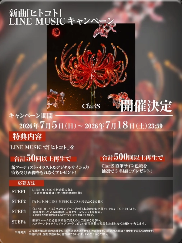 LINE MUSICキャンペーン
