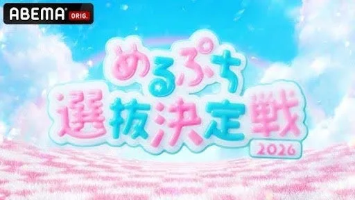 ABEMA ORIG. めるぷち 選抜決定戦 2026