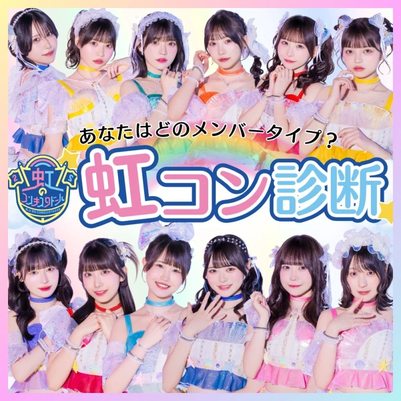 虹コン診断