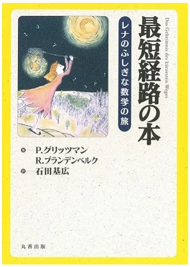 最短経路の本 表紙
