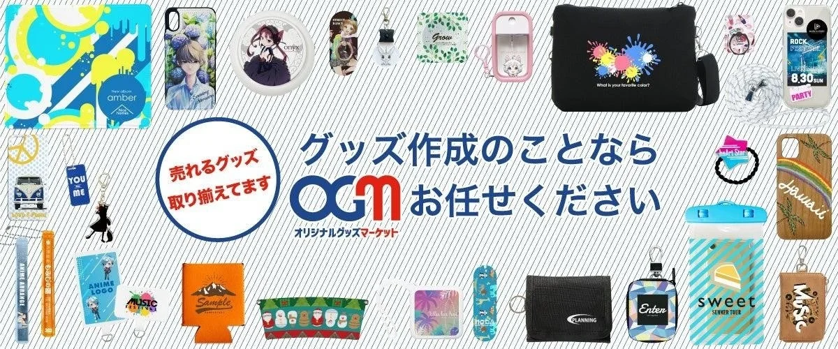 オリジナルグッズマーケット
