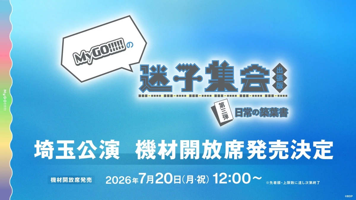 MyGO!!!!!の「迷子集会」出張版 第三弾 - 日常の築葉書 – 埼玉公演