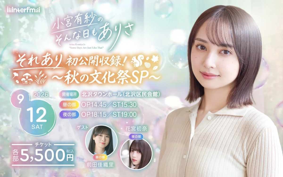 interfm『小宮有紗のそんな日もありさ』初の番組公開収録イベント開催決定!
