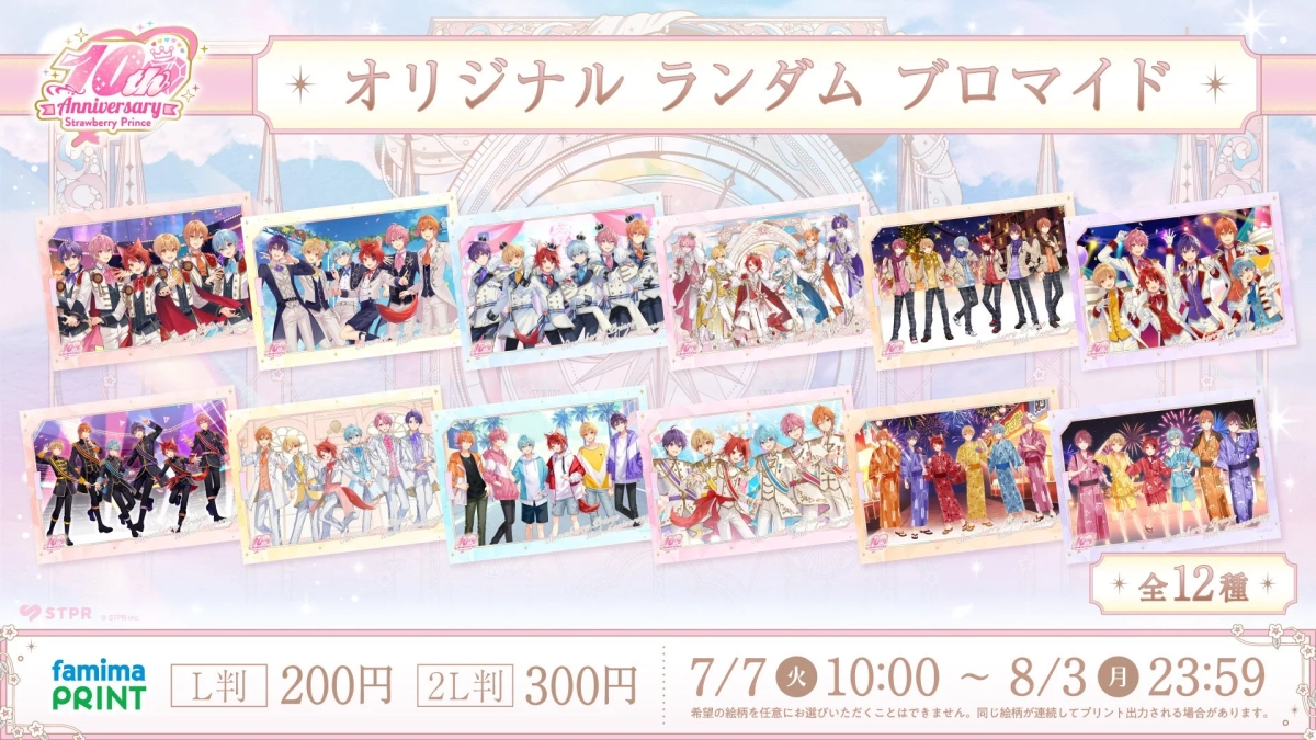 ファミマプリントオリジナルランダムブロマイド