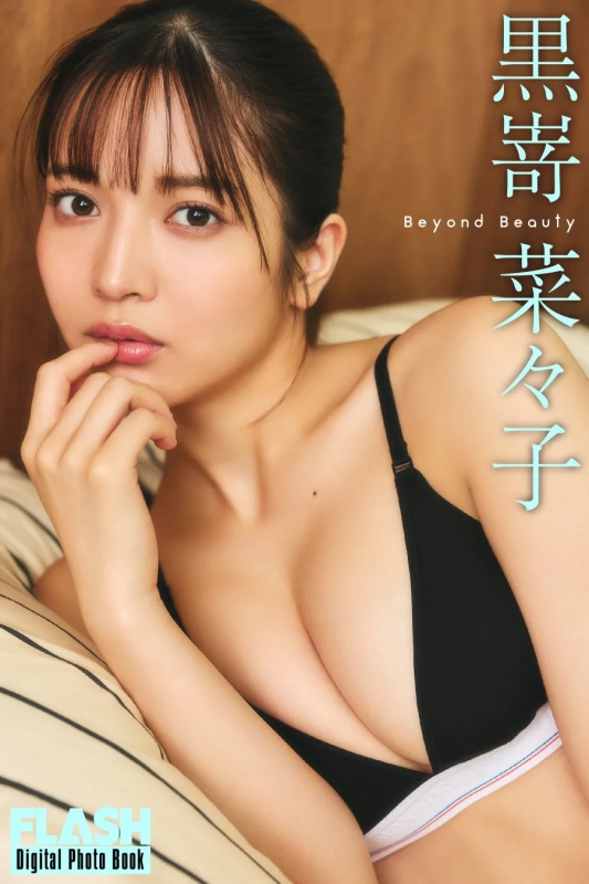 黒嵜菜々子デジタル写真集