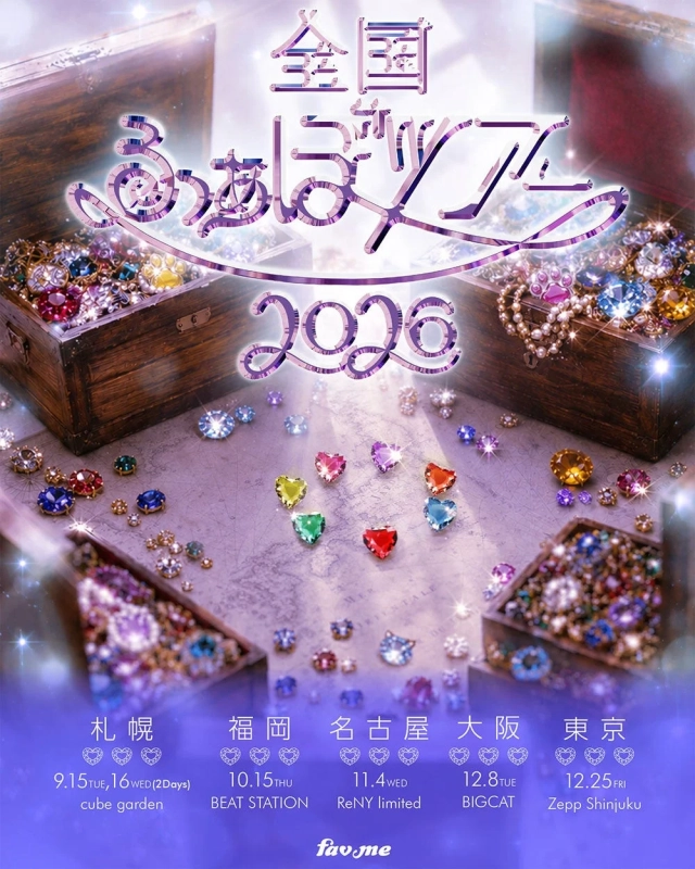 全国 ふぁぼツアー 2026