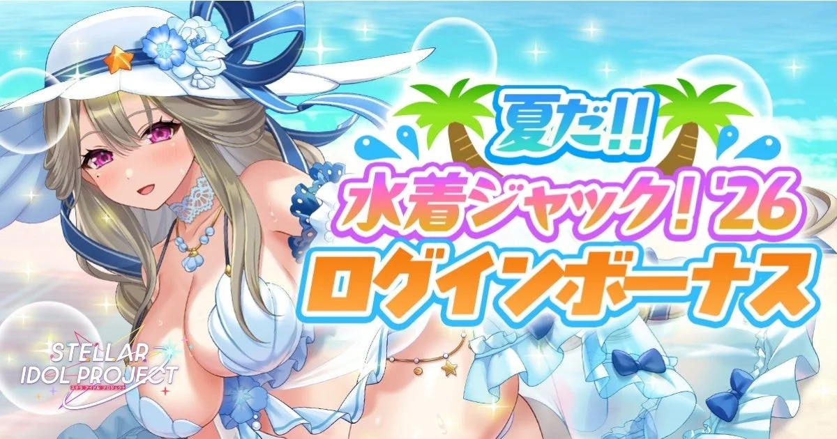 夏だ!! 水着ジャック! 26 ログインボーナス STELLAR IDOL PROJECT ステラアイドルプロジェクト