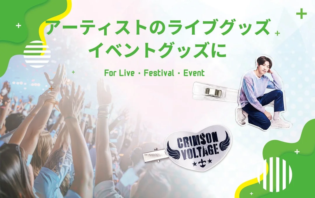 アーティストのライブグッズ、イベントグッズに