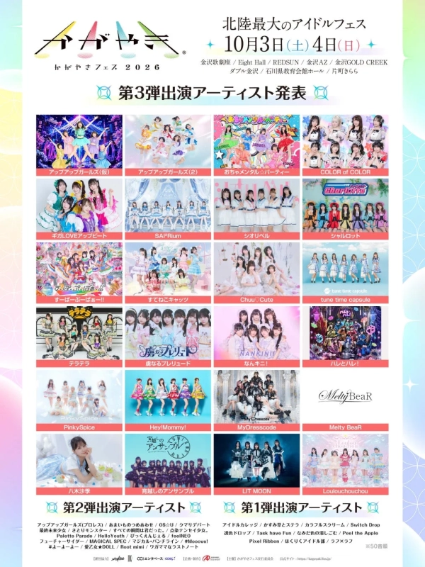 かがやきフェス2026 第3弾出演アーティスト発表ポスター