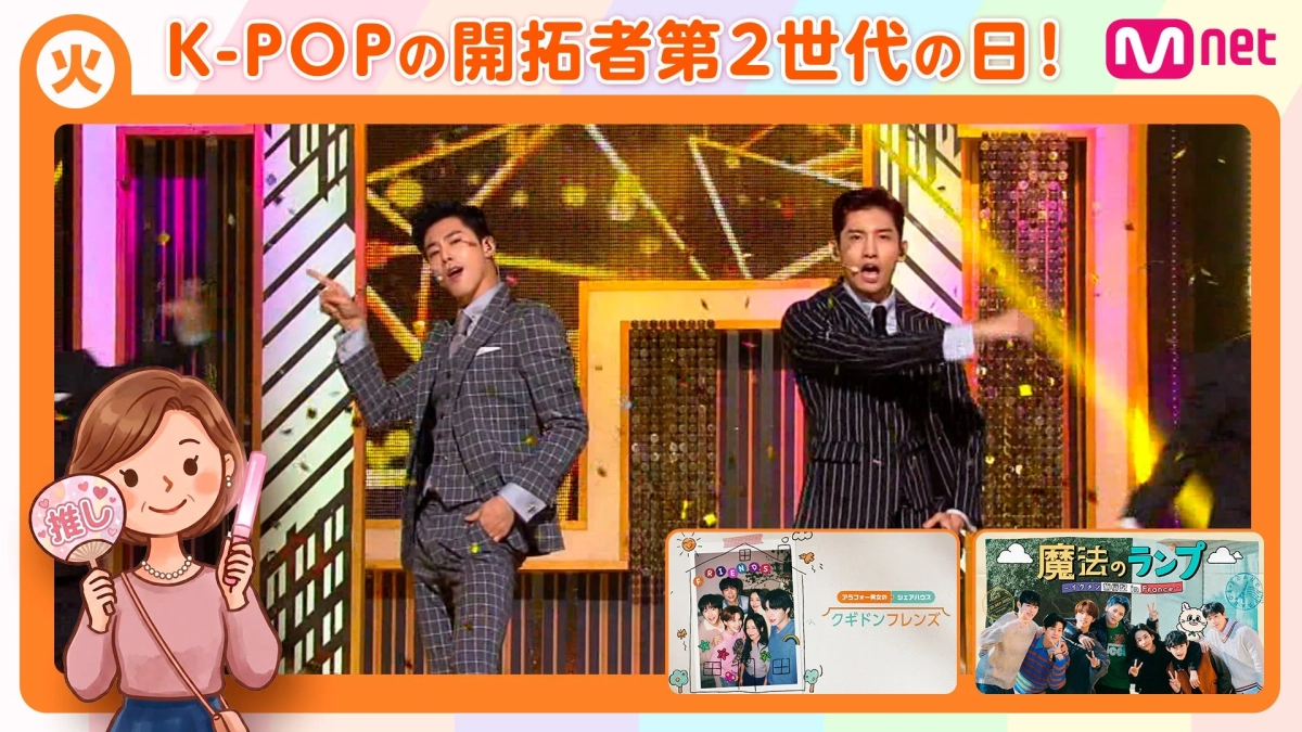 火 K-POPの開拓者第2世代の日！