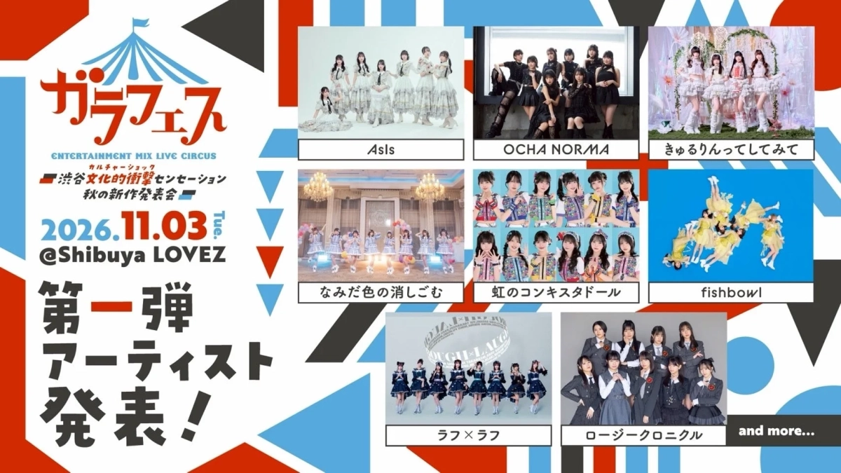 ガラフェス 第一弾出演者発表