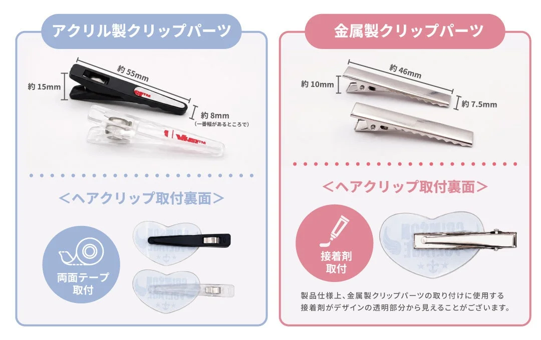 アクリル製クリップパーツと金属製クリップパーツ