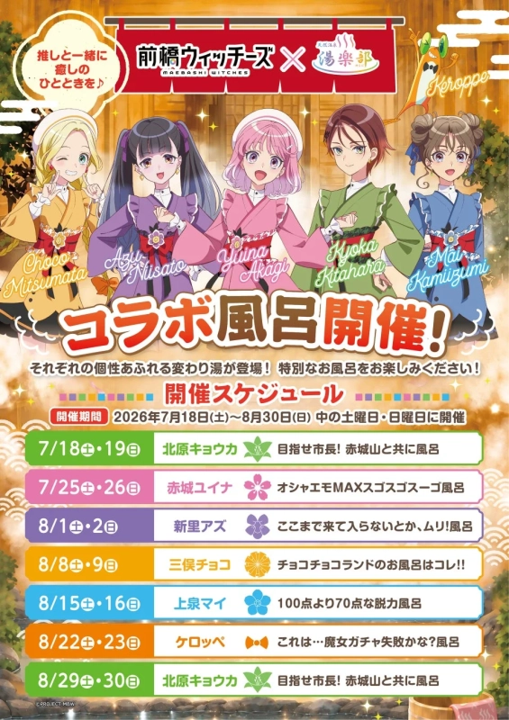 コラボ風呂開催スケジュール