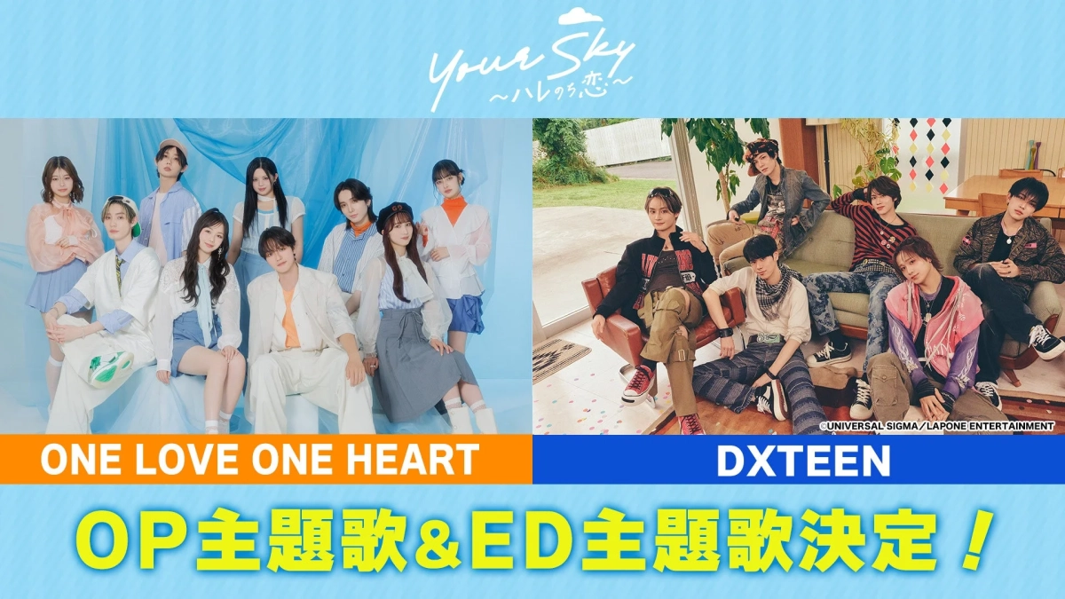 Your Sky 〜ハレのち恋〜 OP主題歌 & ED主題歌決定！